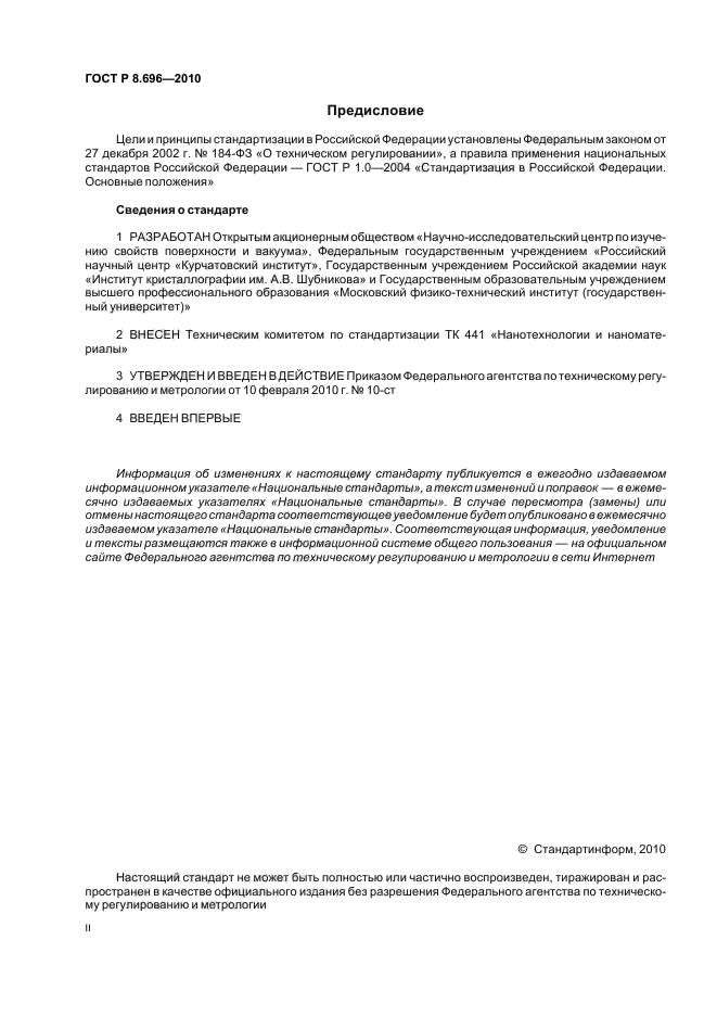 ГОСТ Р 8.696-2010