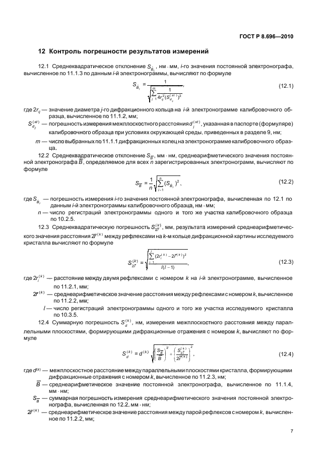 ГОСТ Р 8.696-2010