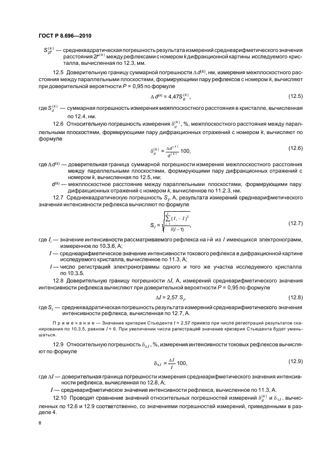 ГОСТ Р 8.696-2010