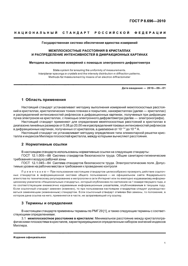 ГОСТ Р 8.696-2010