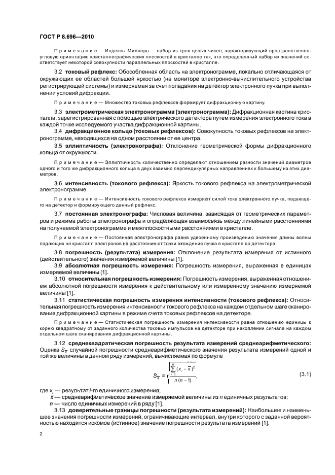 ГОСТ Р 8.696-2010