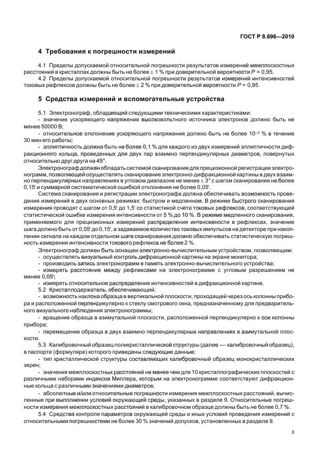 ГОСТ Р 8.696-2010