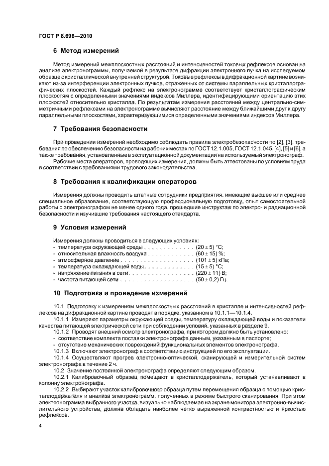 ГОСТ Р 8.696-2010