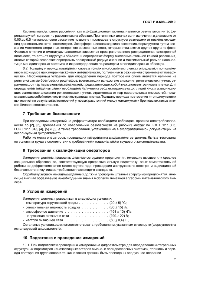 ГОСТ Р 8.698-2010