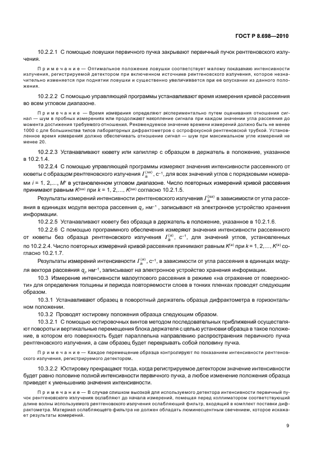 ГОСТ Р 8.698-2010