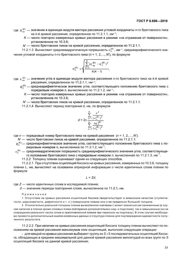 ГОСТ Р 8.698-2010