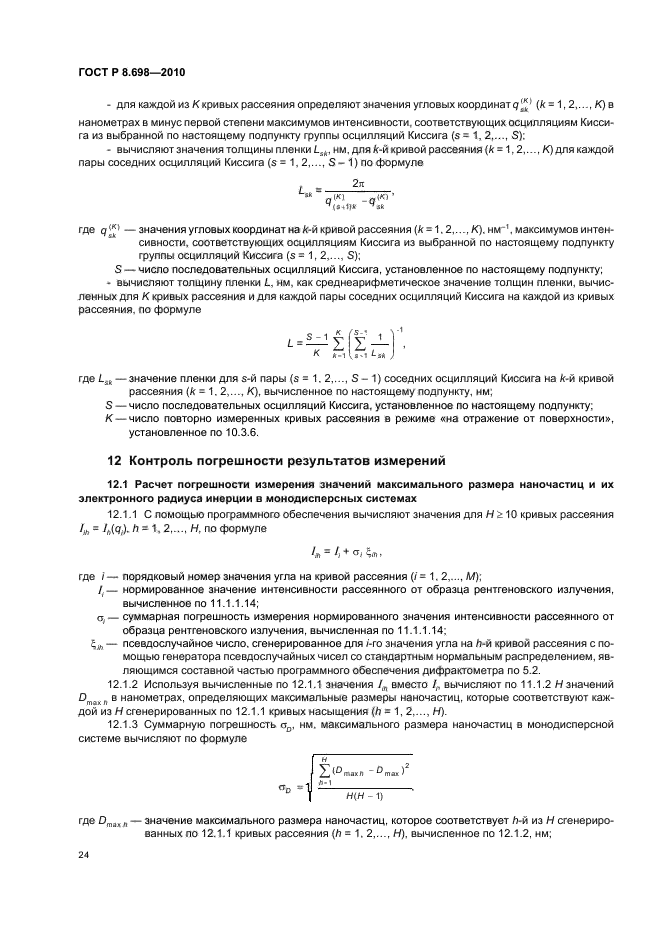 ГОСТ Р 8.698-2010