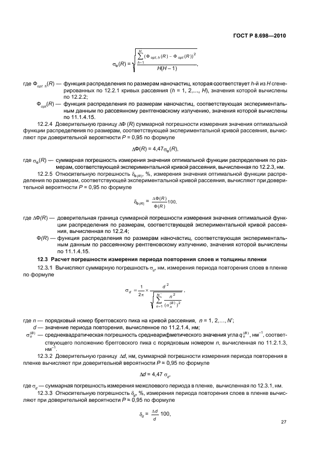 ГОСТ Р 8.698-2010
