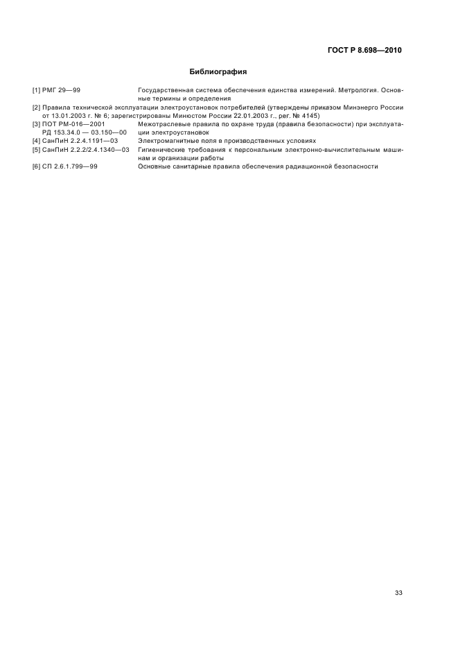 ГОСТ Р 8.698-2010