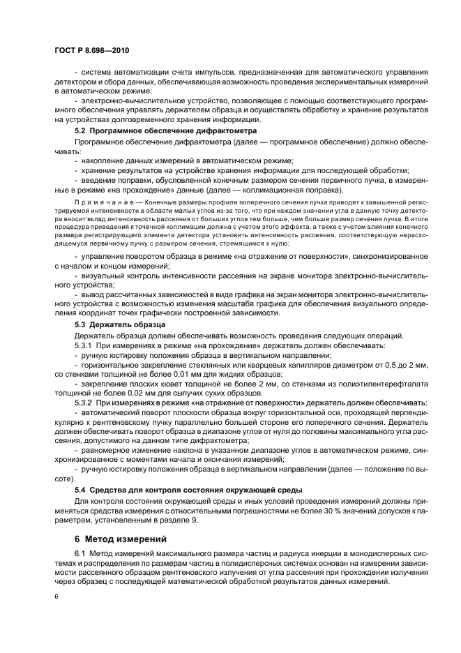 ГОСТ Р 8.698-2010