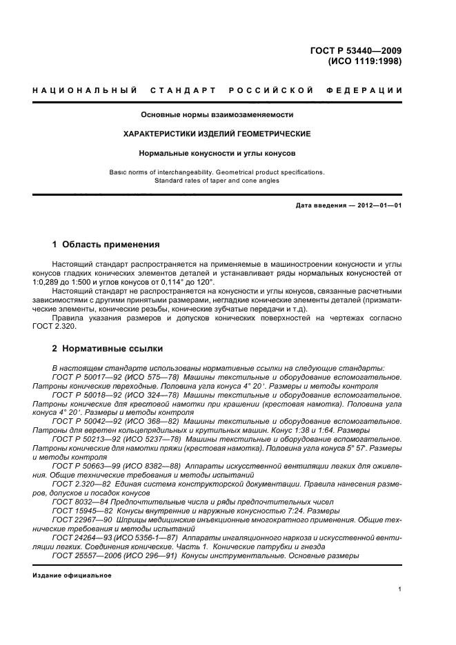 ГОСТ Р 53440-2009