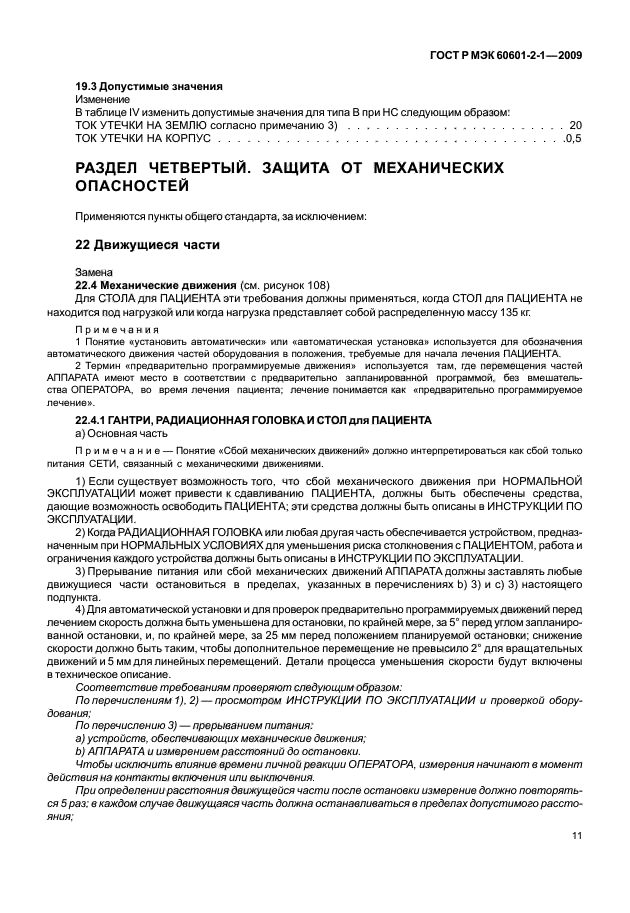 ГОСТ Р МЭК 60601-2-1-2009