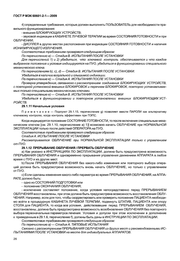 ГОСТ Р МЭК 60601-2-1-2009