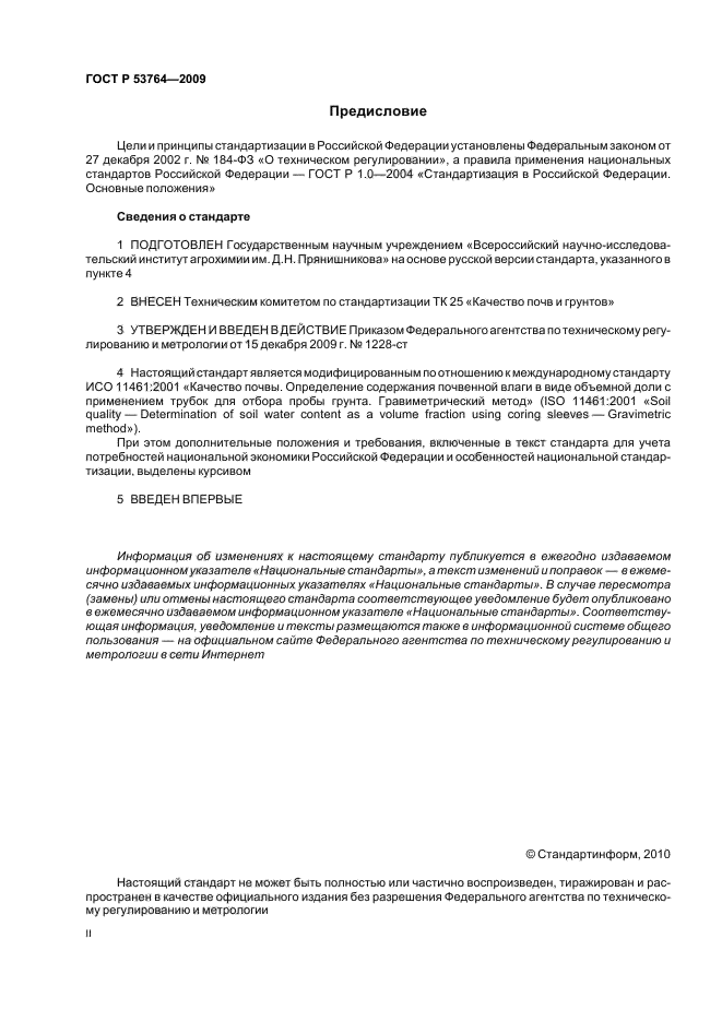 ГОСТ Р 53764-2009