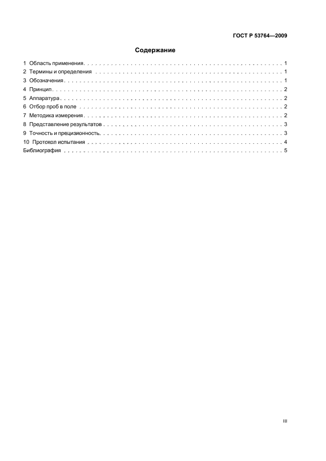 ГОСТ Р 53764-2009