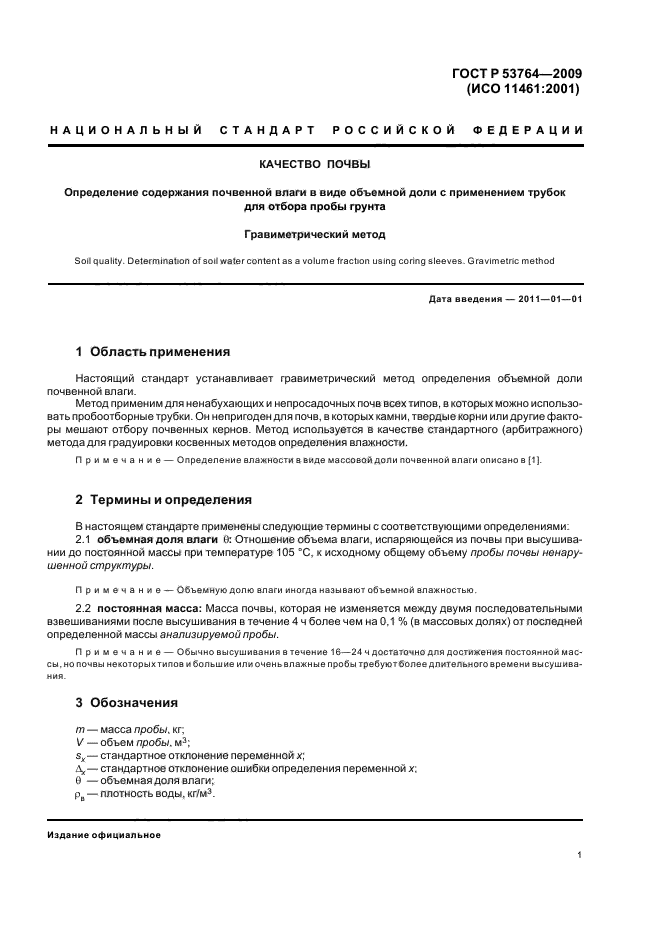 ГОСТ Р 53764-2009