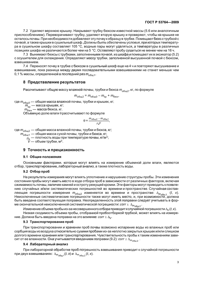 ГОСТ Р 53764-2009