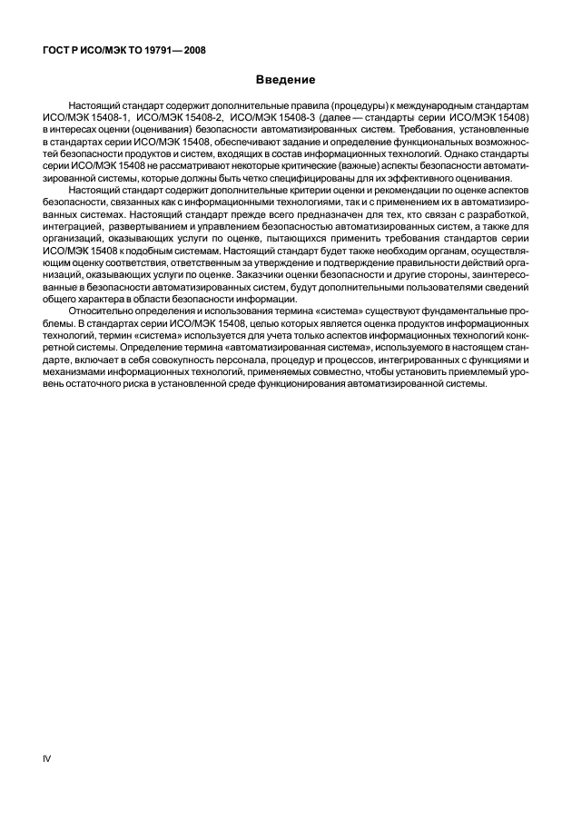 ГОСТ Р ИСО/МЭК ТО 19791-2008