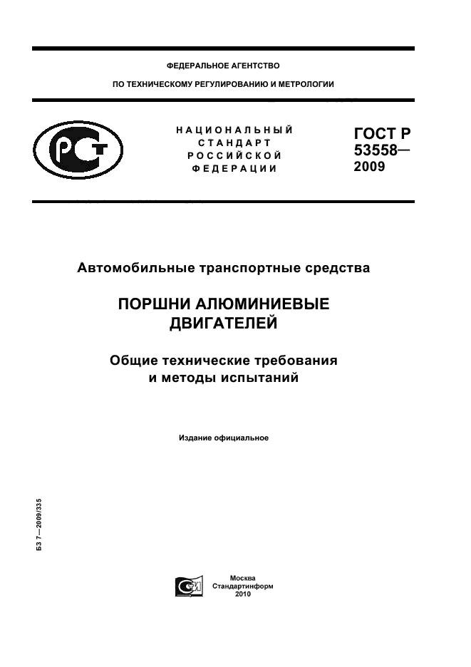 ГОСТ Р 53558-2009