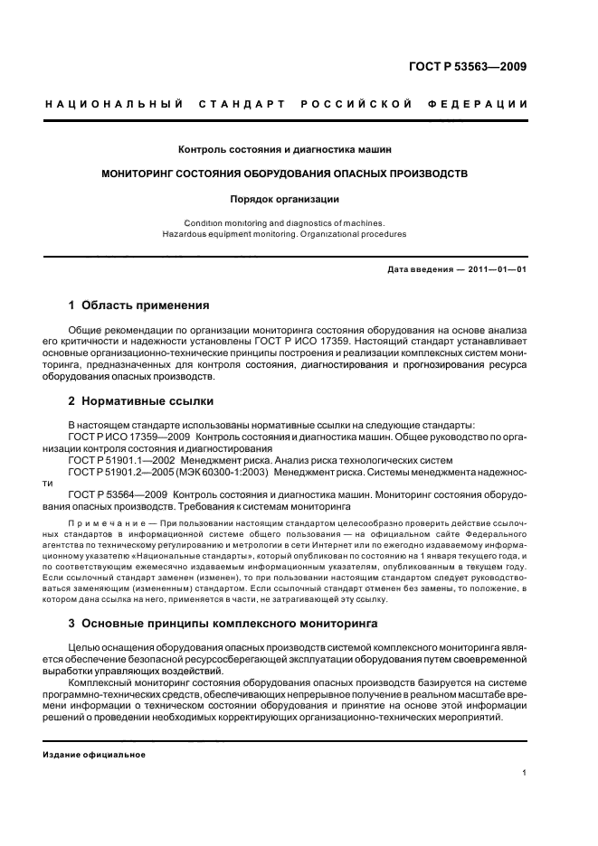 ГОСТ Р 53563-2009