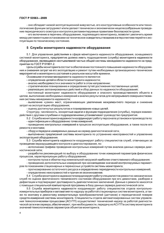 ГОСТ Р 53563-2009