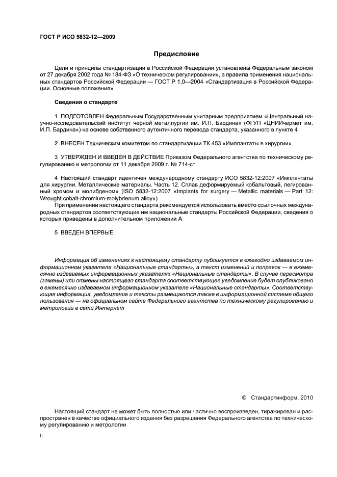 ГОСТ Р ИСО 5832-12-2009