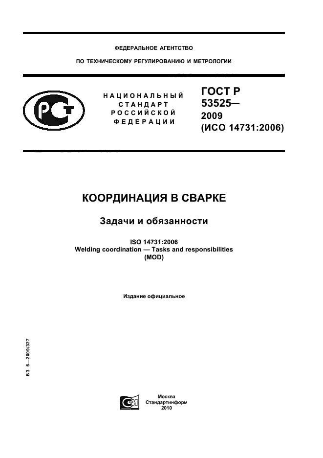 ГОСТ Р 53525-2009