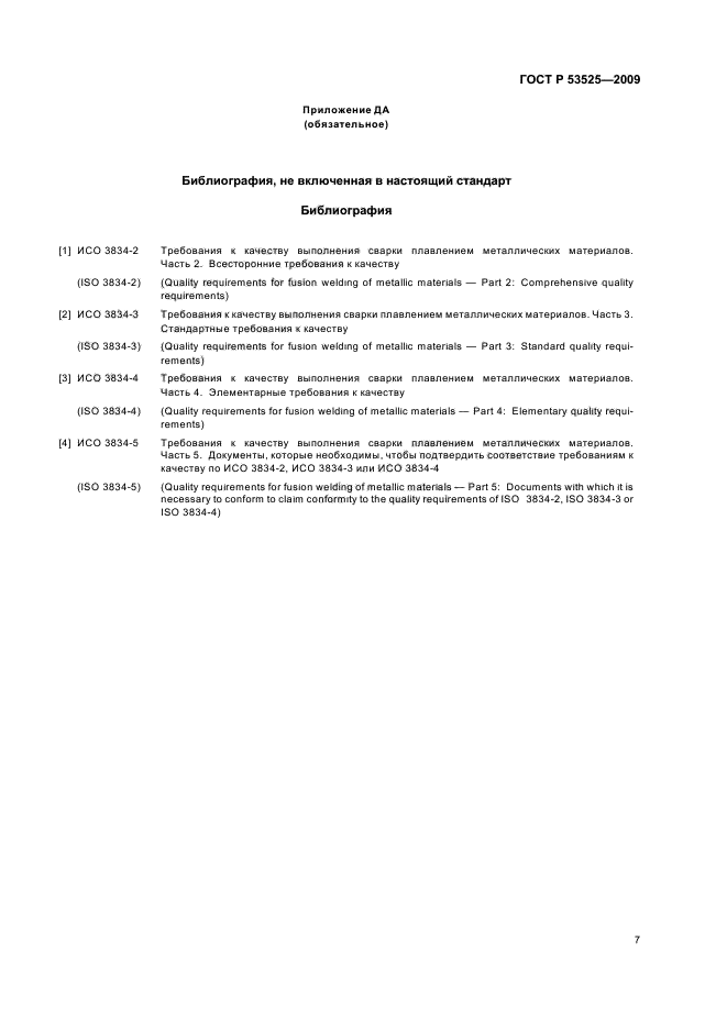 ГОСТ Р 53525-2009