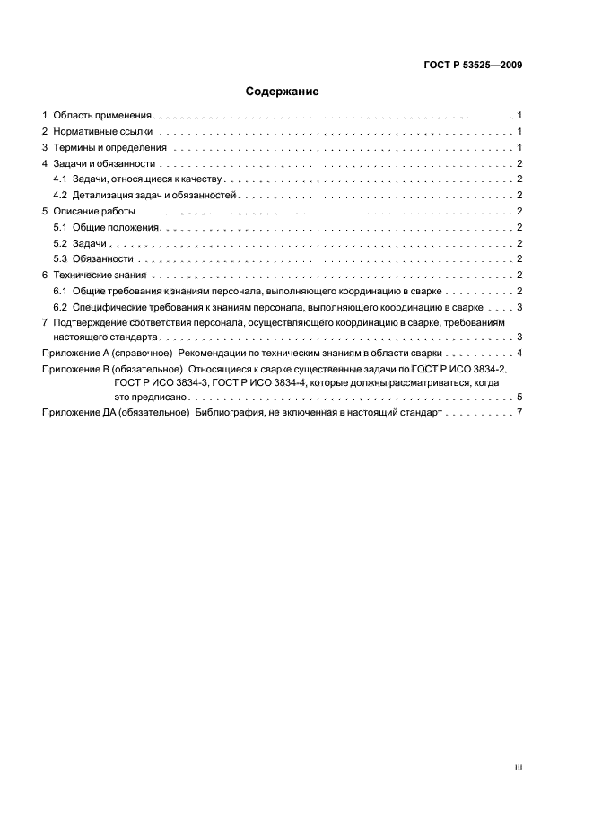 ГОСТ Р 53525-2009