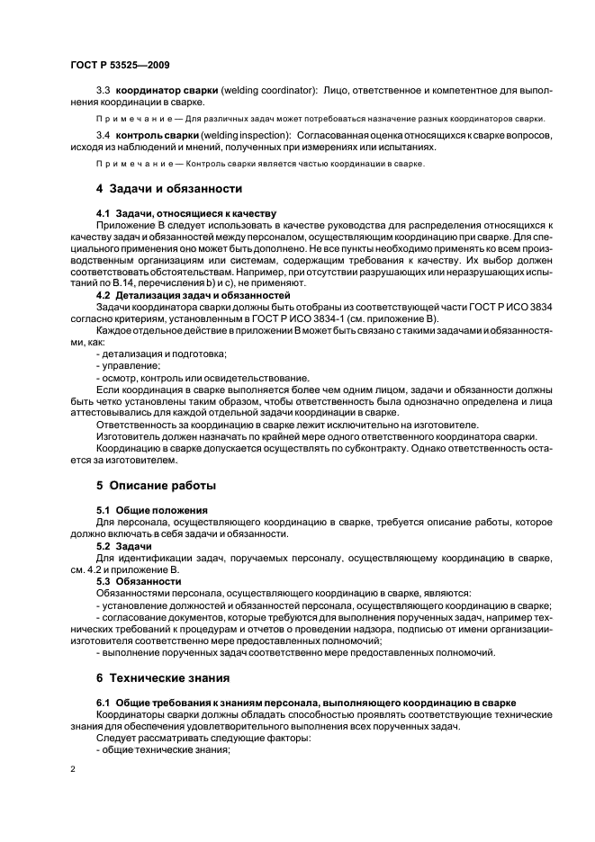 ГОСТ Р 53525-2009