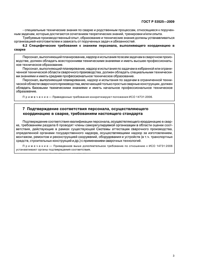 ГОСТ Р 53525-2009