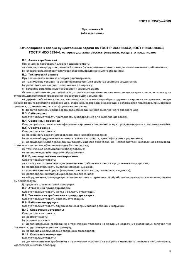 ГОСТ Р 53525-2009