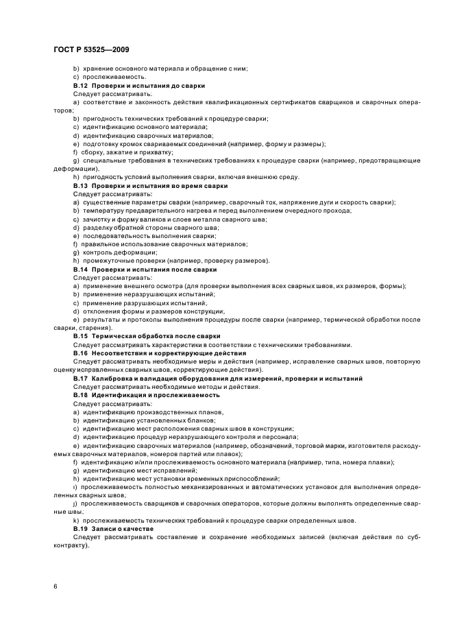 ГОСТ Р 53525-2009