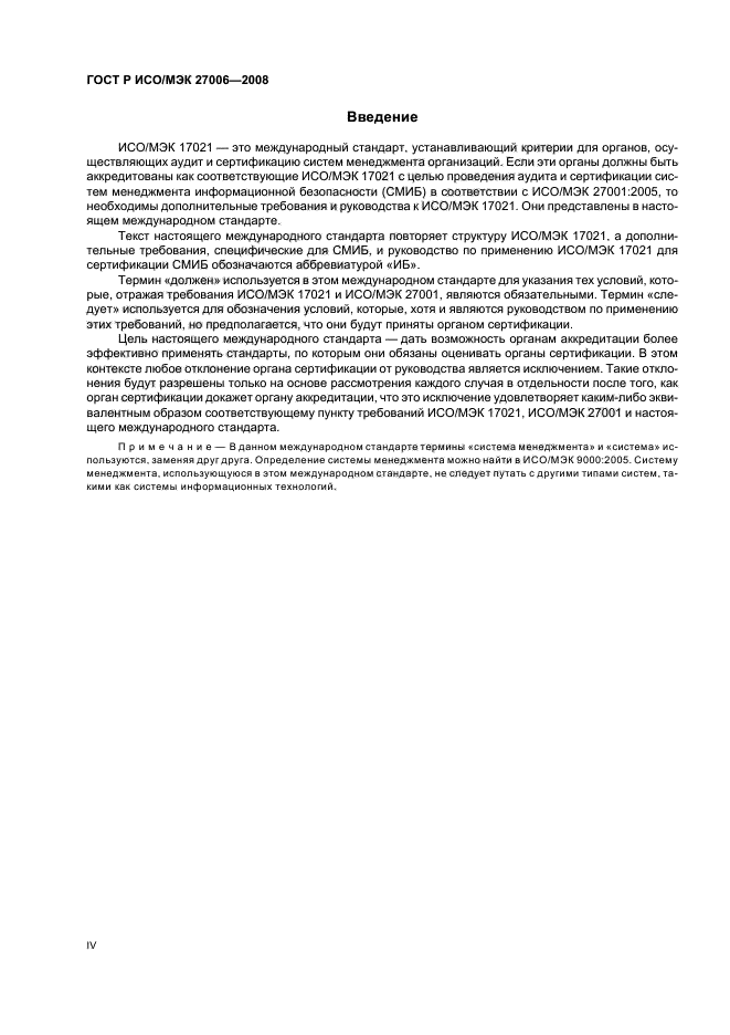 ГОСТ Р ИСО/МЭК 27006-2008