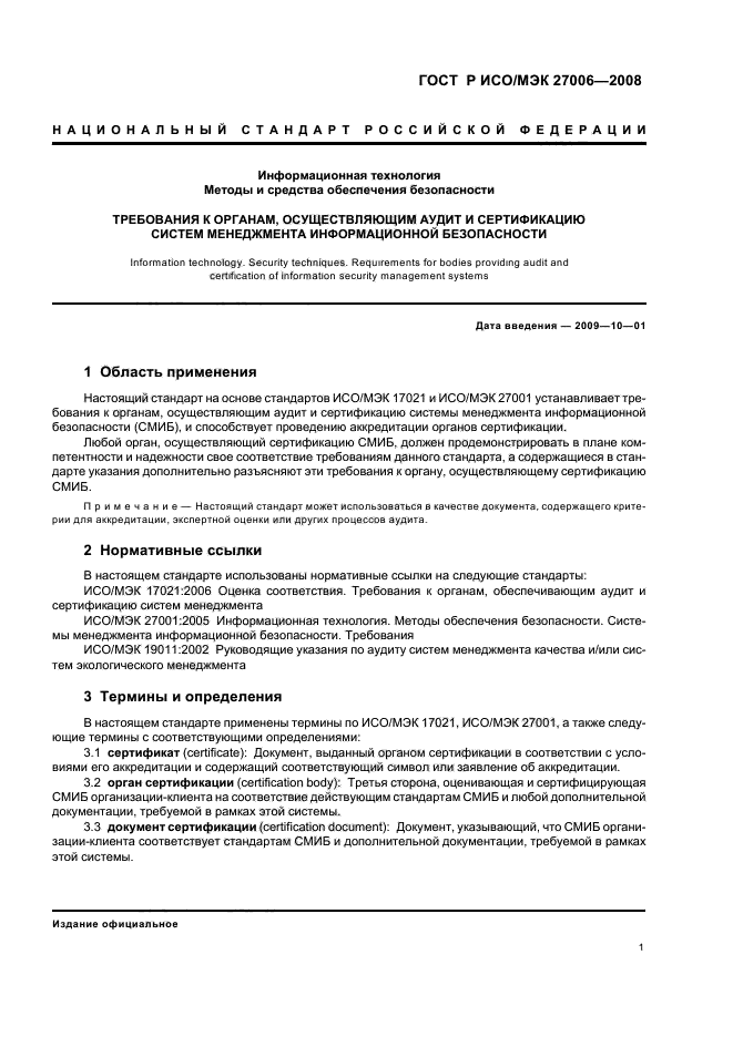 ГОСТ Р ИСО/МЭК 27006-2008