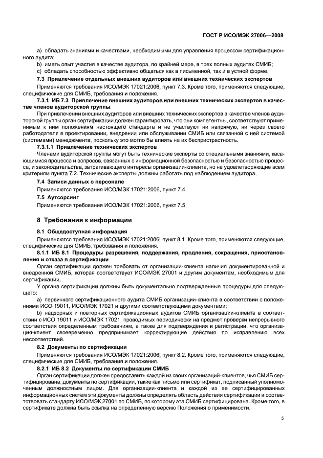 ГОСТ Р ИСО/МЭК 27006-2008