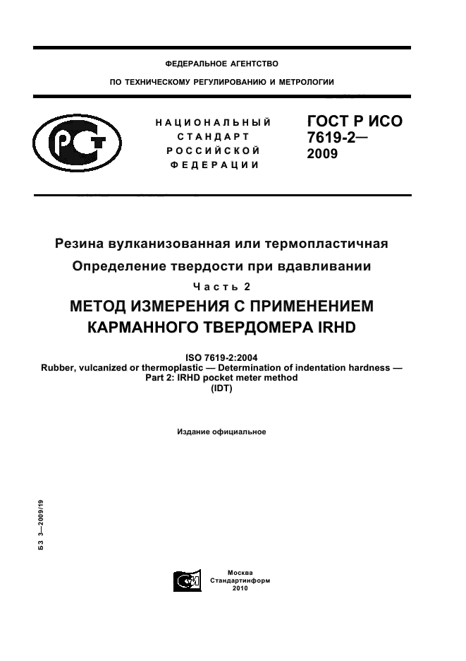 ГОСТ Р ИСО 7619-2-2009
