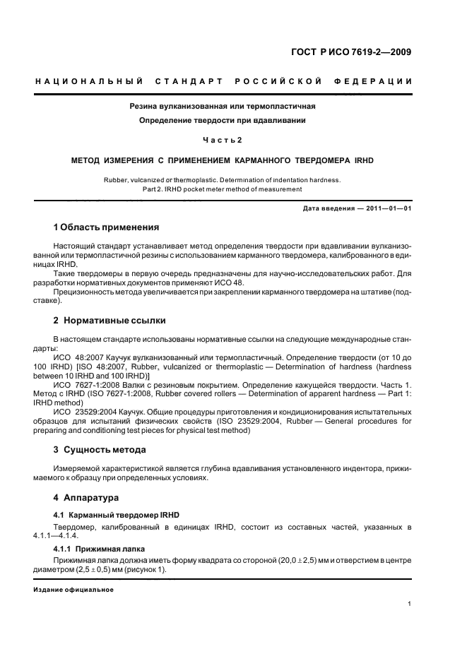 ГОСТ Р ИСО 7619-2-2009