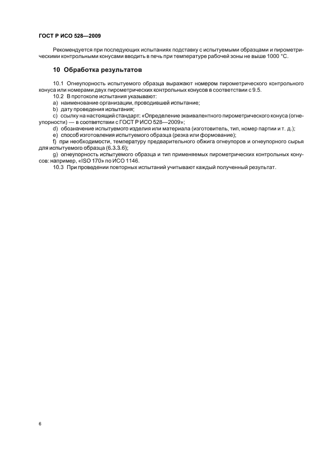 ГОСТ Р ИСО 528-2009
