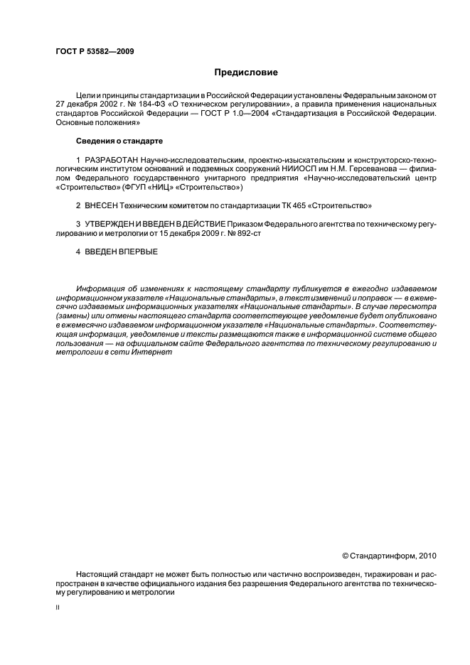 ГОСТ Р 53582-2009