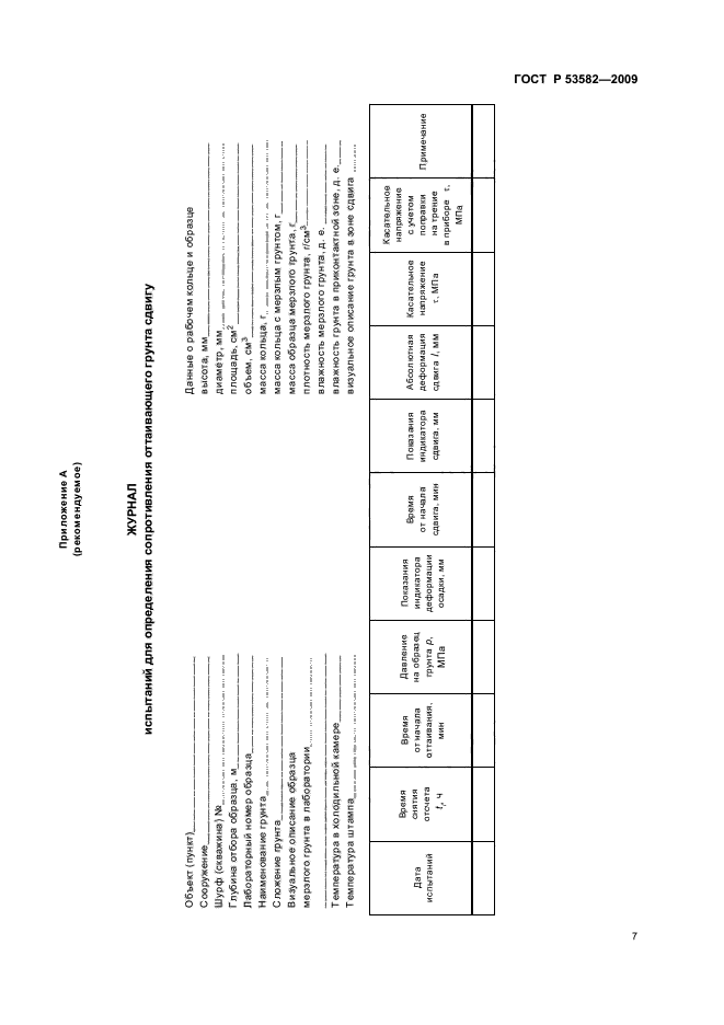 ГОСТ Р 53582-2009
