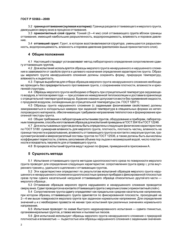 ГОСТ Р 53582-2009