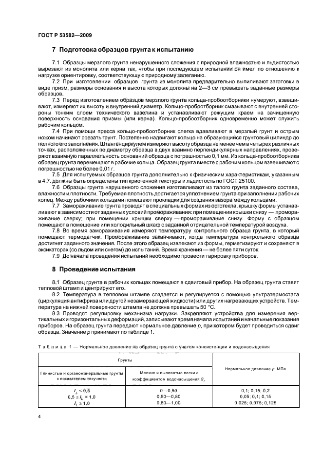 ГОСТ Р 53582-2009