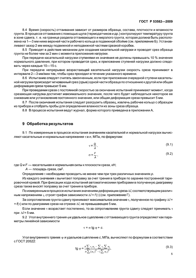 ГОСТ Р 53582-2009