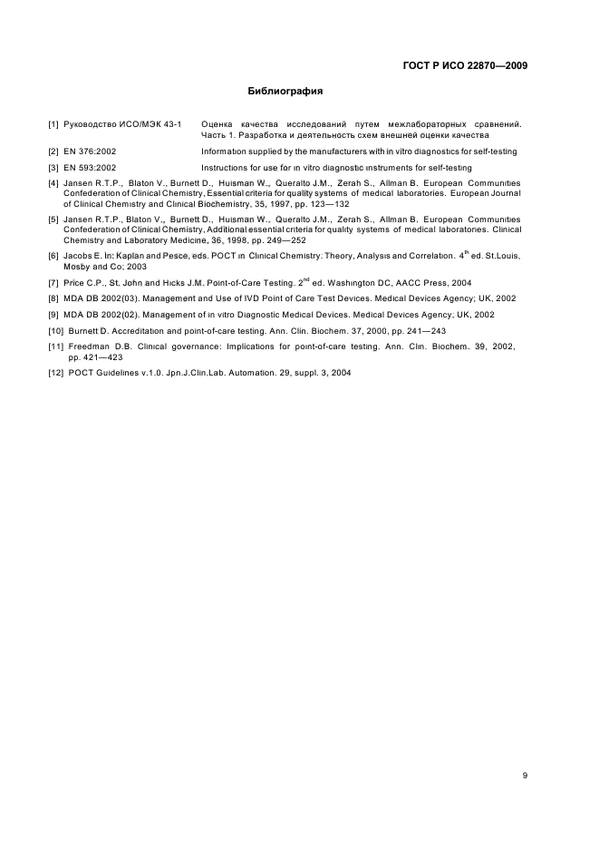 ГОСТ Р ИСО 22870-2009