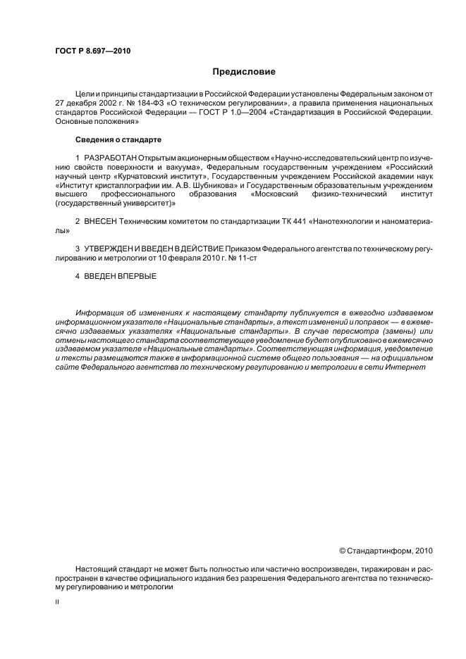 ГОСТ Р 8.697-2010