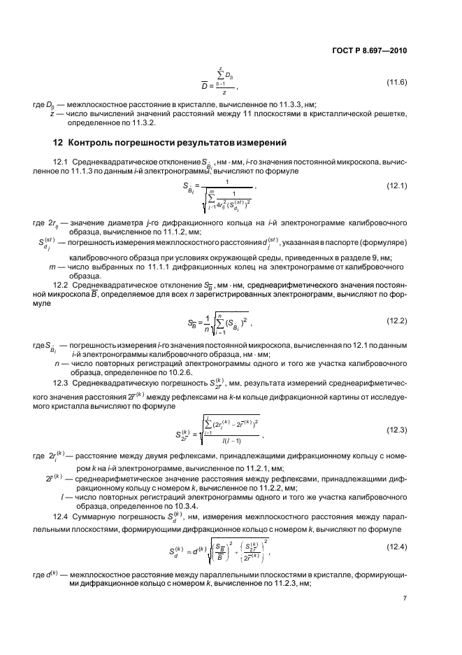 ГОСТ Р 8.697-2010