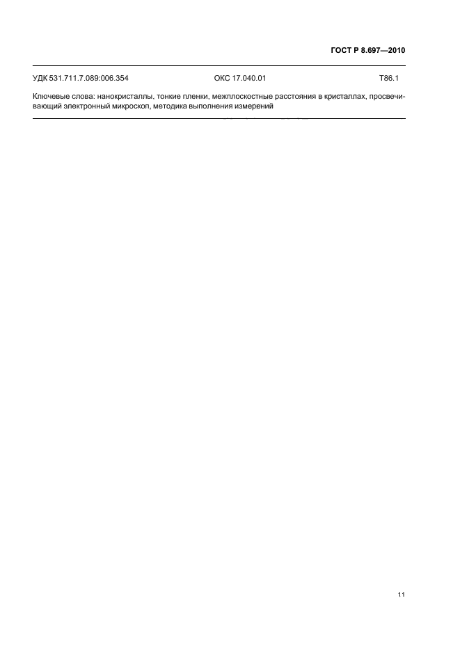 ГОСТ Р 8.697-2010