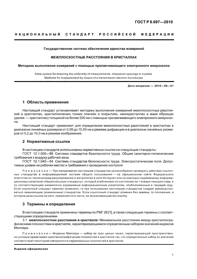 ГОСТ Р 8.697-2010