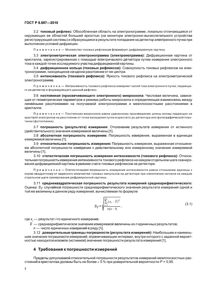 ГОСТ Р 8.697-2010